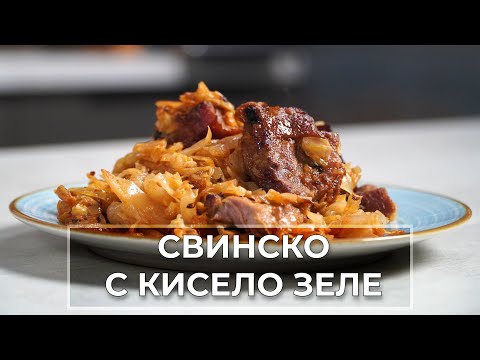 Видео: Обичаш ли свинско с кисело зеле? Научи се да го приготвяш!