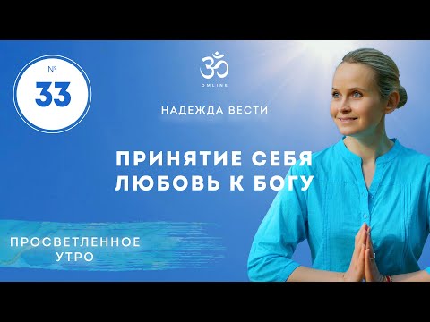 Видео: ПРОСВЕТЛЕНИЕ. ПРИНЯТИЕ СЕБЯ. ЛЮБОВЬ К БОГУ. Выпуск 33