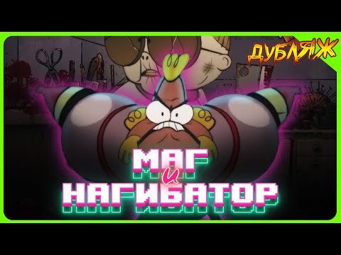 Видео: НАГИБАТОР НАГИБАЕТ БАБКУ! МАГ И ЧЕМПИОН ЭПИЗОД 1 #днд #девяностые #квест #90s #игры