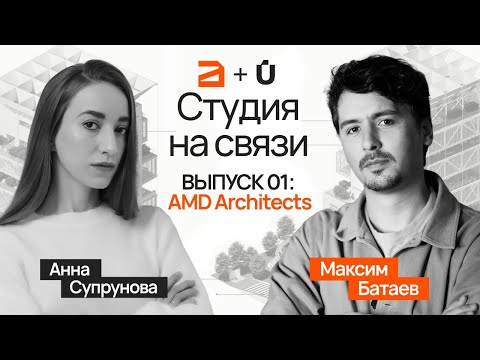 Видео: Бизнес для дизайнеров и архитекторов не сама цель. AMD Architects