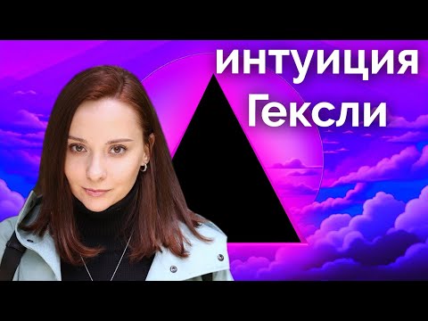 Видео: Как Гексли реализуют интуицию? Зачем им ЧС? Чёрная интуиция. Соционика