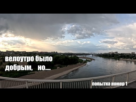 Видео: Велоутро было добрым,но...