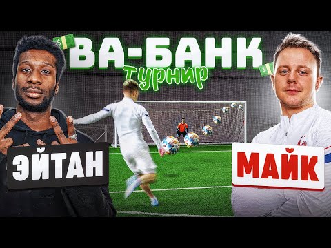 Видео: ТУРНИР ВА-БАНК: МАЙК КРАП vs. ЭЙТАН / четвертьфинал