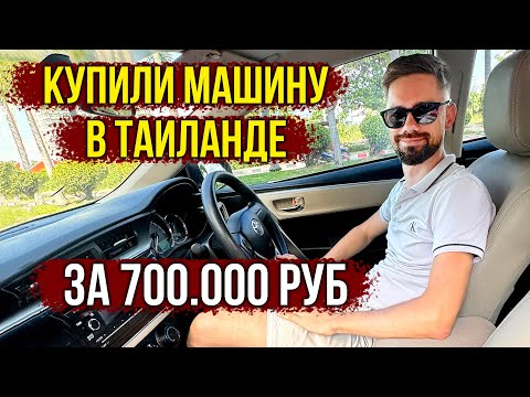 Видео: 🇹🇭 Купили МАШИНУ в Таиланде БЕЗ ВИЗЫ за 700.000 рублей - Цены на АВТО в Паттайе 🔥