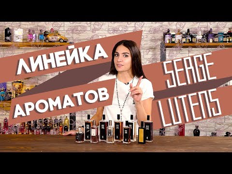 Видео: Лучшие ароматы Serge Lutens