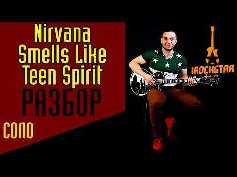 Видео: Nirvana - Smells Like Teen Spirit. Как играть СОЛО (solo) из Нирвана на гитаре (guitar)|Разбор Урок