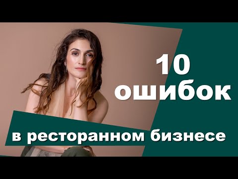 Видео: ЭТИ ОШИБКИ ГУБЯТ 90%НАЧИНАЮЩИХ РЕСТОРАТОРОВ|РЕСТОРАННЫЙ БИЗНЕС|Амина Фатуллаева