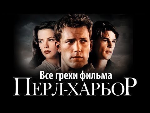 Видео: Все грехи фильма "Перл-Харбор"