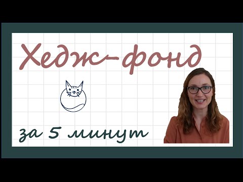 Видео: Что такое хедж-фонд?