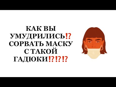 Видео: ❗️КАК ВЫ УМУДРИЛИСЬ⁉️СОРВАТЬ МАСКУ С ТАКОЙ ГАДЮКИ⁉️‼️🤷🏻‍♀️#таро#враги  #tarot    #strunatarot
