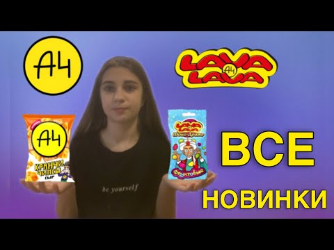 Видео: ПРОБУЕМ ВСЕ НОВИНКИ ОТ LAVALAVA и А4 от Влада Бумаги А4