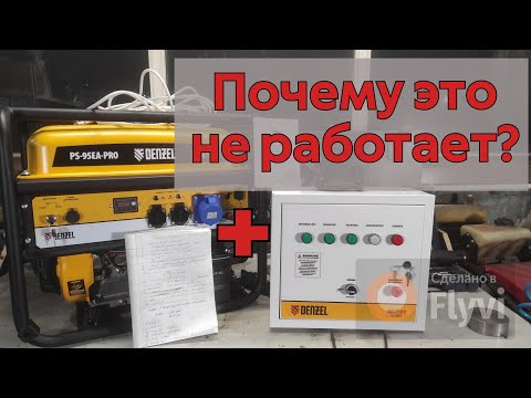 Видео: Почему генератор DENZEL + автозапуск DENZEL - не работает?