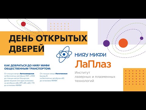Видео: День открытых дверей Института ЛаПлаз