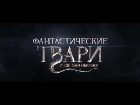 Видео: Фантастические Твари и где они обитают - второй трейлер