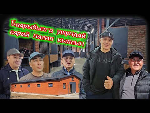 Видео: Балбандар менен Алик мырзанын сарайы көрүп, таанышып чыктык 😍👆👍