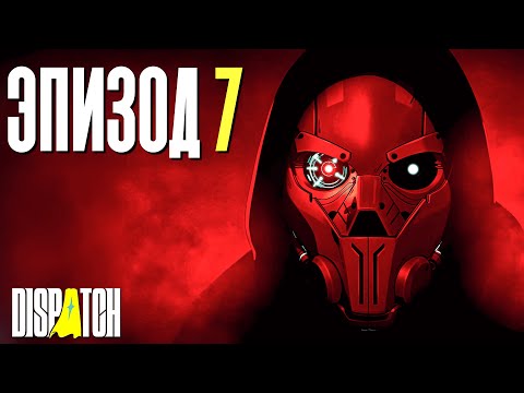 Видео: СРЫВ АНТАГОНИСТИЧЕСКИХ ПОКРОВОВ | Dispatch | Прохождение #7
