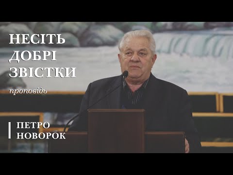 Видео: Несіть добрі звістки | проповідь | Петро Новорок