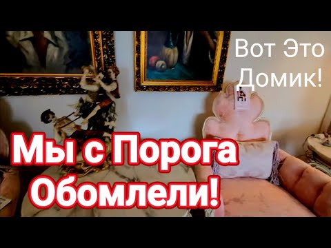 Видео: ❣️Вот Это Домик!Мы с Порога Обомлели!