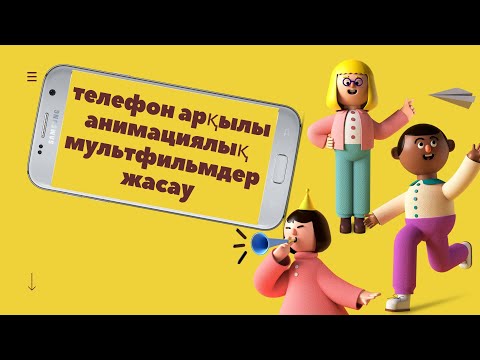 Видео: Телефон аркылы анимациялык мультфильмдер жасау. Делаем мультики через телефон.