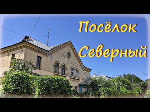 Видео: Посёлок СЕВЕРНЫЙ, г. МОСКВА / Прогулка в СССР.