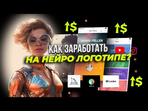 Видео: ТОП 3 НЕЙРОСЕТИ для создания ЛОГОТИПОВ. Как на этом заработать?