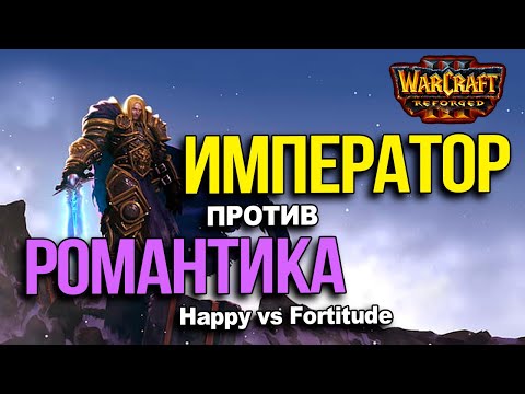 Видео: Император против Романтика | Happy vs Fortitude в Warcraft 3 Reforged