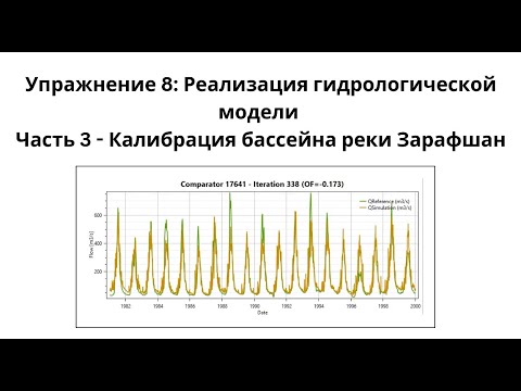 Видео: Упражнение 8: Реализация гидрологической модели Часть 3 - Калибрация бассейна реки Заравшан