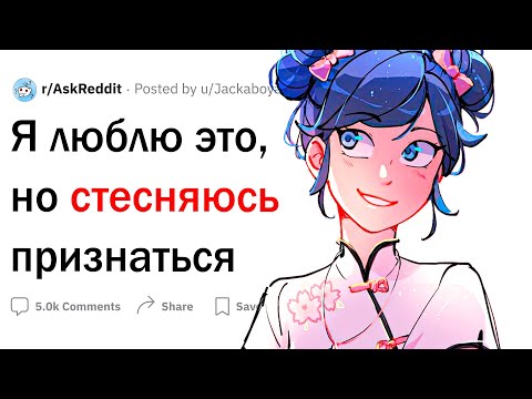 Видео: Мне это нравится, но я стесняюсь признаться