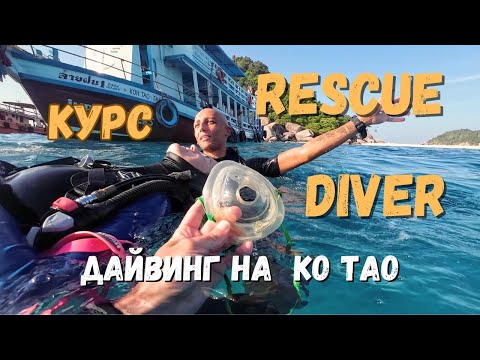 Видео: Дайвинг в Таиланде. Курс PADI Rescue Diver | Учимся на Дайвера-Спасателя