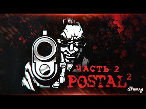 Видео: POSTAL 2 | Прохождение Часть 2 - БУДНИ С ЧУВАКОМ!