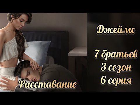 Видео: Сцена расставания с Джеймсом. 7 братьев 3 сезон 6 серия. Клуб романтики