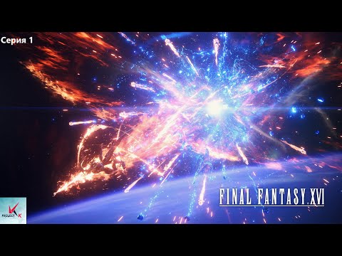 Видео: Final Fantasy XVl [1] Новый мир