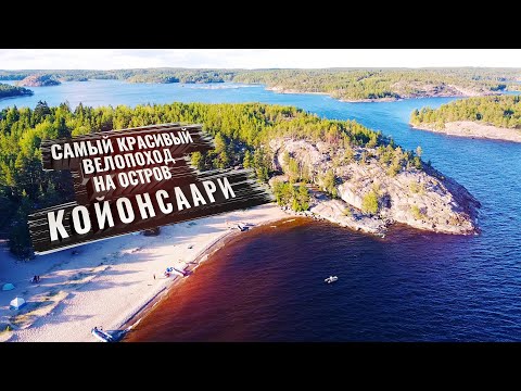 Видео: Самый красивый ВЕЛОПОХОД на остров Койонсаари, Карелия