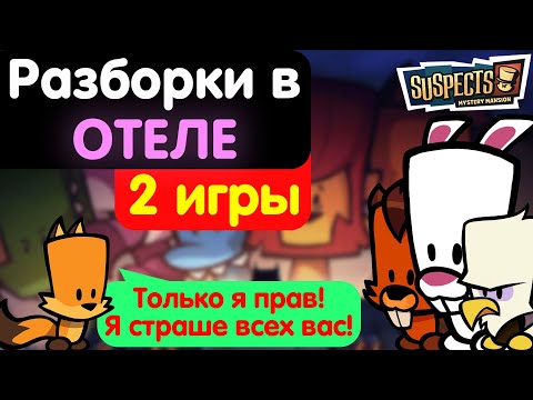 Видео: Обидели Никса в отеле. Гость и сыщик. Suspects