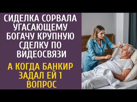 Видео: Сиделка сорвала угасающему богачу крупную сделку по видеосвязи… А когда банкир задал ей 1 вопрос…