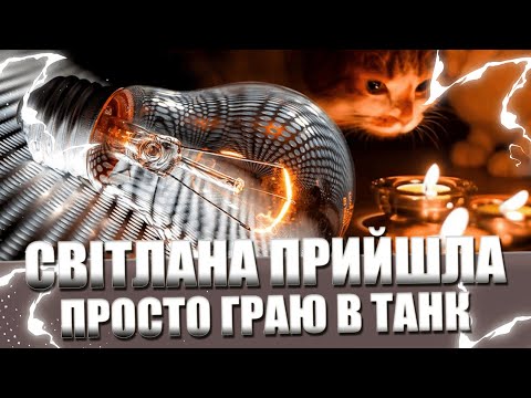 Видео: ГРАЮ В ТАНК ПОКИ СВІТЛАНА НАС НЕ ПОКИНЕ ))))))
