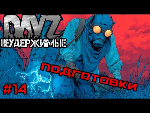 Видео: #14 Из газа в газ из раза в раз|DayZ НЕУДЕРЖИМЫЕ| Аномальск PVE by Jereg (сезон осень 2025)