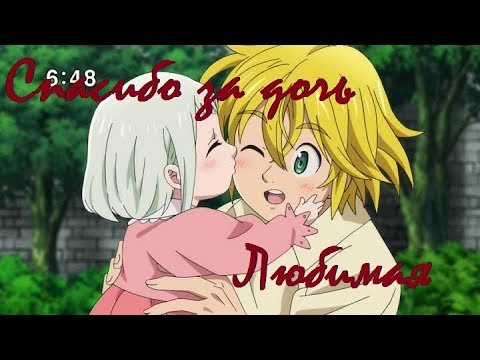 Видео: AMV Nanatsu no Taizai|Мелиодас и Элизабет| - Спасибо за дочь, Любимая