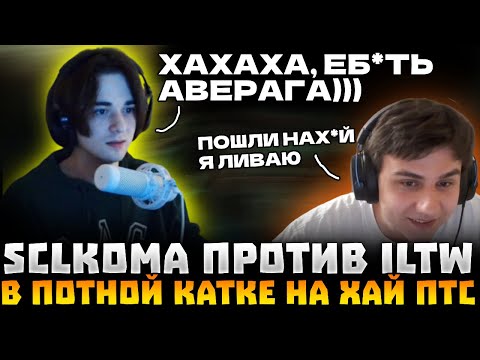 Видео: SCLKOMA ПОПАЛСЯ ПРОТИВ ILTW ! ILTW СГОРЕЛ И ЛИВНУЛ? | SCLKOMA TINY DOTA 2 STREAM