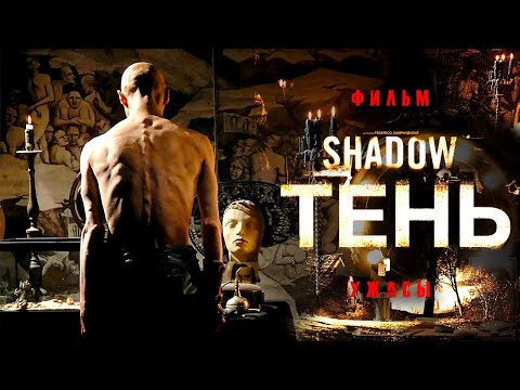 Видео: Тень /Shadow/ Смотреть онлайн в HD