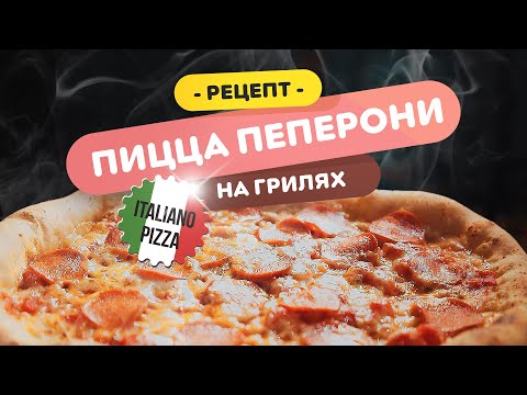 Видео: 🍕 Настоящая Итальянская Пицца | Как готовить вкусную пиццу на гриле?