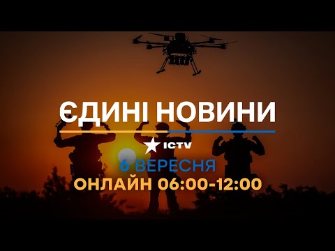 Видео: Останні новини ОНЛАЙН - телемарафон ICTV за 06.09.2024