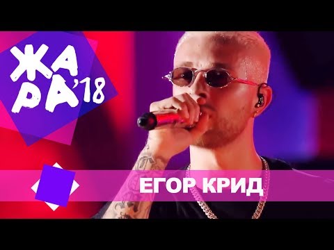 Видео: Егор Крид  - Миллион алых роз (ЖАРА В БАКУ Live, 2018)