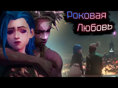 Видео: Роковая Любовь Экко и Джинкс  |  «Arcane: League of Legends»