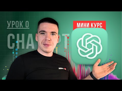 Видео: Моя система работы с ChatGPT: от хаоса к AI-ассистенту | Мини-курс (Урок 0)