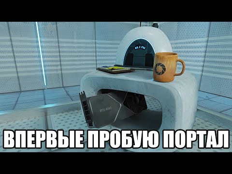 Видео: ВПЕРВЫЕ ПРОБУЮ ПОРТАЛ (Portal with RTX) #1
