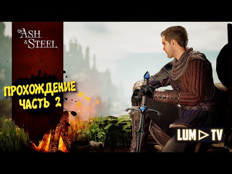 Видео: Of Ash and Steel 2025 Русская озвучка ► Из пепла и стали Прохождение часть 2
