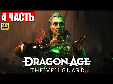 Видео: ПРОХОЖДЕНИЕ DRAGON AGE THE VEILGUARD [4K] ➤ Часть 4 ➤ На Русском ➤ Драгон Эйдж На Страже Завесы