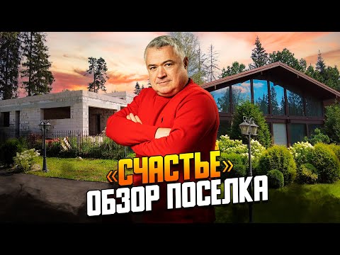 Видео: «СЧАСТЬЕ» обзор коттеджного поселка на Новорижском шоссе