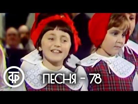 Видео: Песня - 78. Финал (1978)